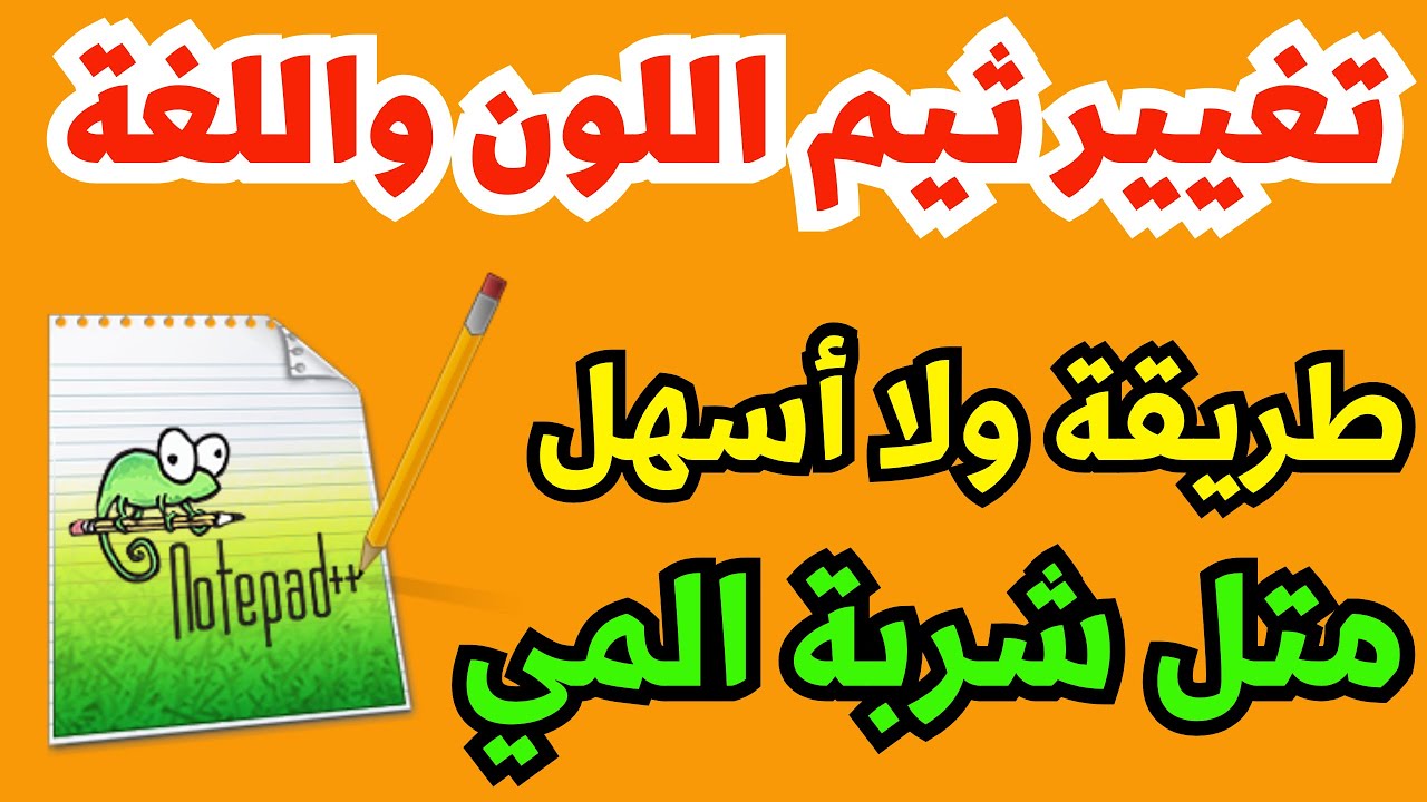طريقة تنزيل وتثبيت وتغيير الثيم نمط الألوان والوضع الداكن في برنامج نوت ...