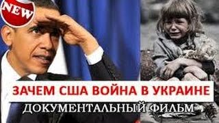 Зачем США война в Украине 2015 документальный фильм Зачем США война в Украине 2015 документальный фильм