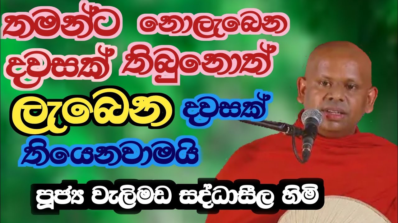 තමන්ට නොලැබෙන දවසක් තිබුනොත් ලැබෙන දවසක් තියෙනවාමයි/ven welimada saddaseela thero /සද්ධාසීල හිමි 