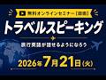 【イムランが教えるトラベルスピーキング】2026年7月21日 無料勉強会