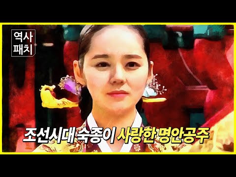 조선시대 숙종이 사랑한 명안공주