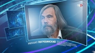 Михаил Погребинский. Право знать! Михаил Погребинский. Право знать!