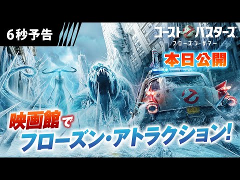 【映画館でフローズン・アトラクション！】『ゴーストバスターズ／フローズン・サマー』本日公開！ 6秒予告