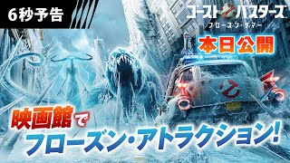 【映画館でフローズン・アトラクション！】『ゴーストバスターズ／フローズン・サマー』本日公開！ 6秒予告