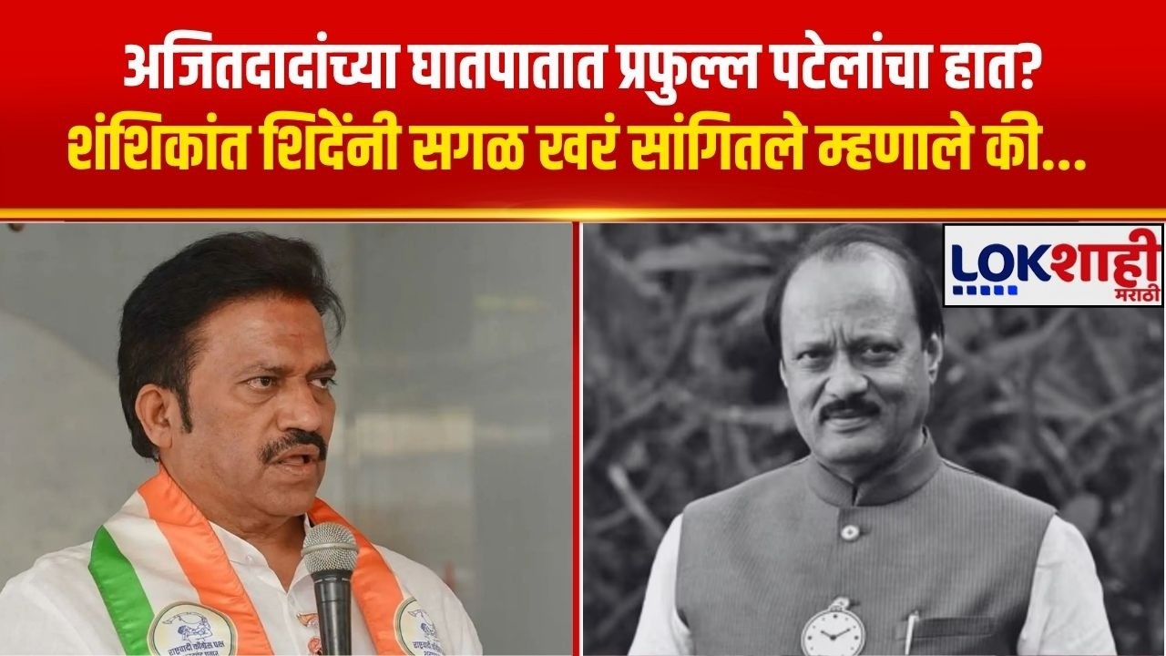 अजितदादांच्या घातपातात प्रफुल्ल पटेलांचा हात? पत्रकाराच्या प्रश्नावर Shashikant Shinde काय म्हणाले?