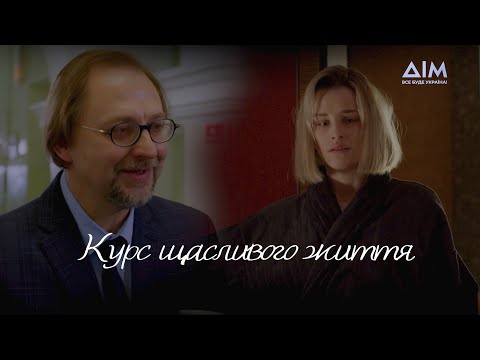 Курс щасливого життя | Психологічна драма | Український серіал | Серія 2