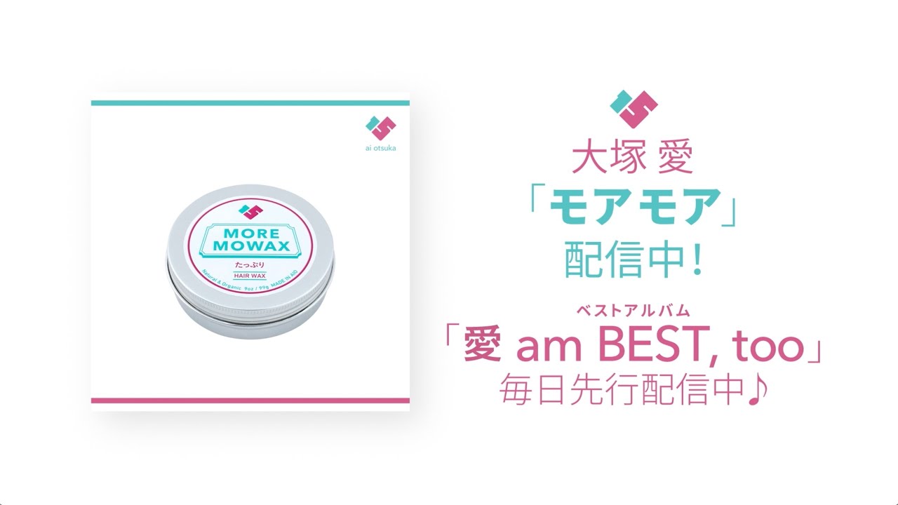大塚 愛 / モアモア（「愛 am BEST, too」先行配信SPOT） - YouTube