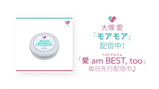 大塚 愛 / モアモア（「愛 am BEST, too」先行配信SPOT） - YouTube