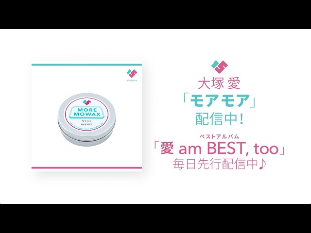 大塚 愛 / モアモア（「愛 am BEST, too」先行配信SPOT） - YouTube