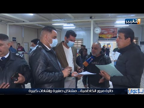 دائرة مرور الكاظمية مشاكل صغيرة وإشادات كبيرة بلا عنوان مع مازن علوان