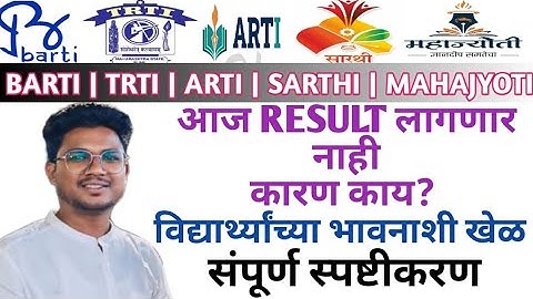 BARTI|TRTI|ARTI|SARTHI|MAHAJYOTI|आज RESULT लागणार नाही|कारण काय?संपूर्ण स्पष्टीकरण