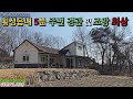 [횡성군전원주택매매] *막힘없는시원한 조망*넓은 텃밭* 횡성읍 전원주택*2억1000만원 #전원주택 #강원특별자치도 #귀촌생활#부동산