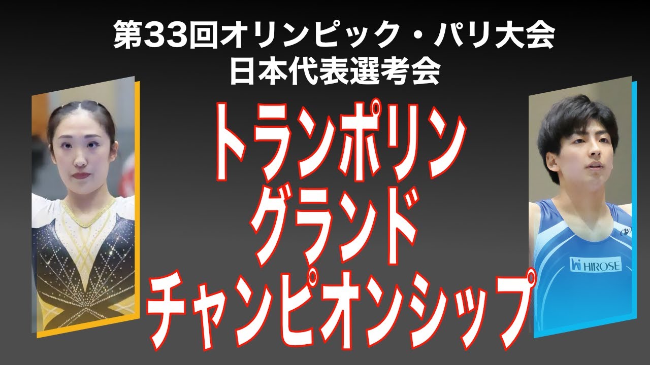 2024 トランポリン グランド チャンピオンシップ