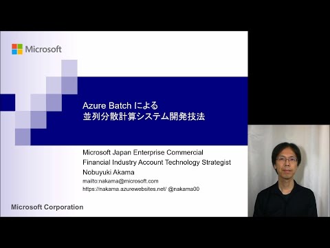 Azure Batch による並列分散計算システム開発技法 | 日本マイクロソフト