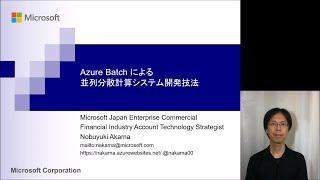 Azure Batch による並列分散計算システム開発技法 | 日本マイクロソフト