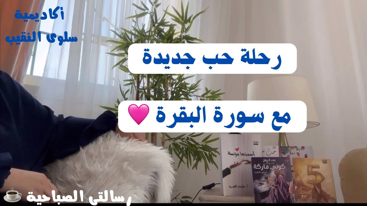 رحلة حب جديدة مع سورة البقرة #البيوت_المطمئنة_رسالتي_سلوى_النقيب