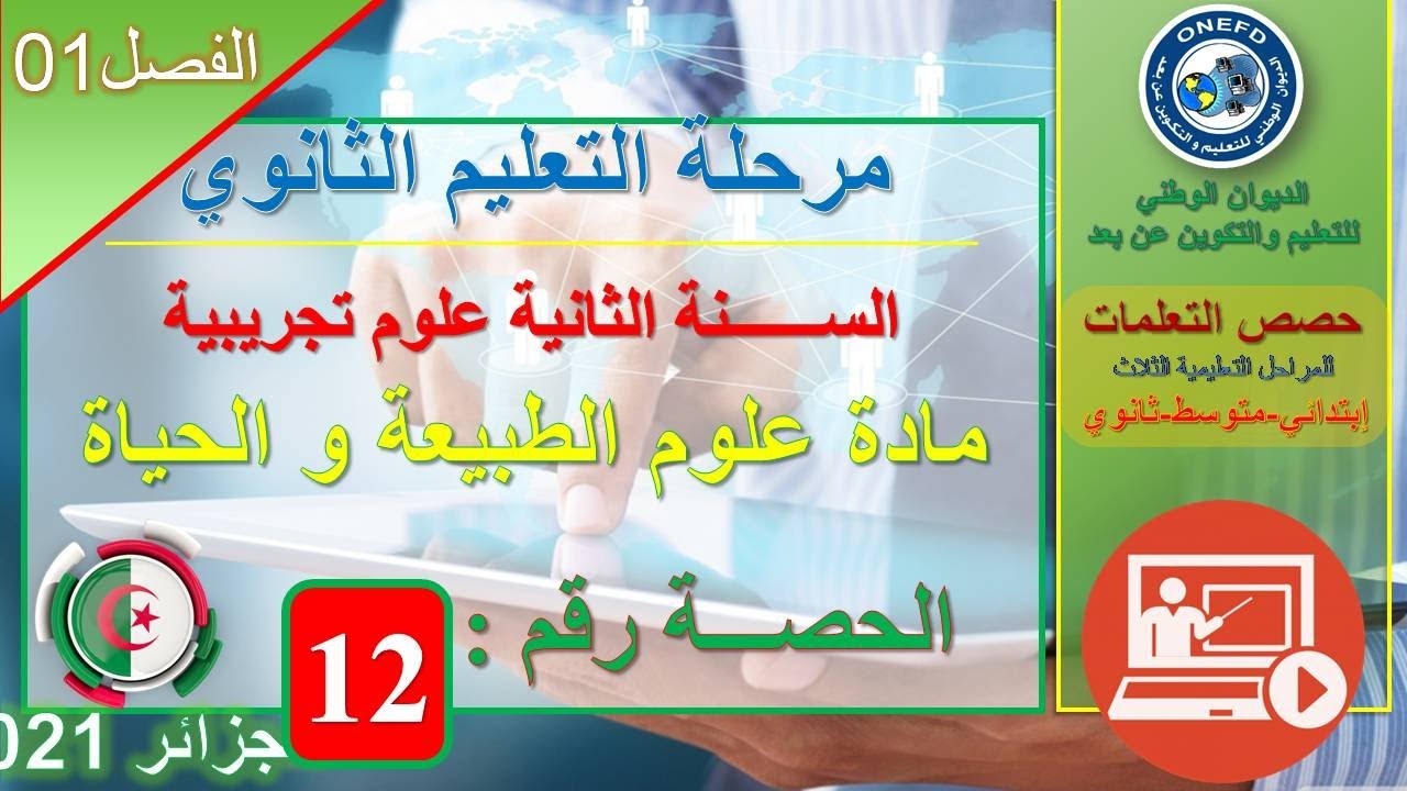 علوم الطبيعة و الحياة   الحصة 12    التنسيق العصبي الهرموني