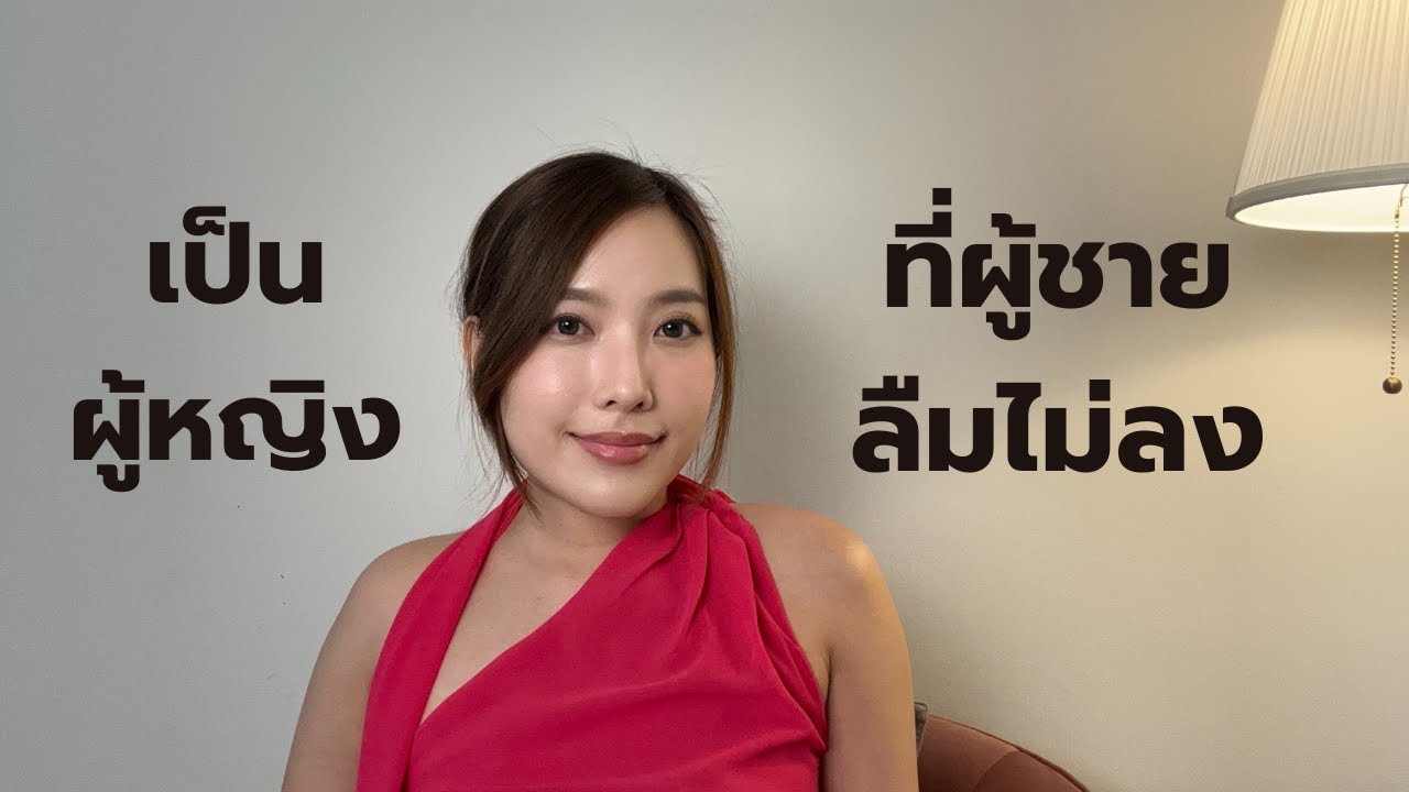 เป็นผู้หญิง ที่ผู้ชายลืมไม่ลง !