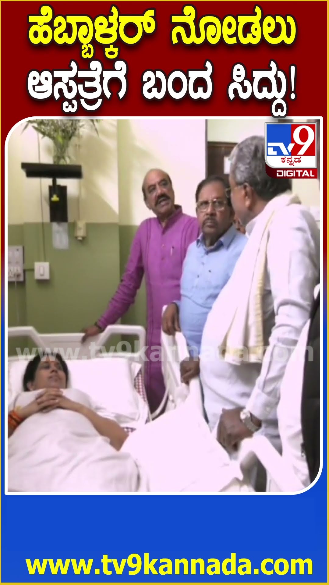 Siddaramaiah Meet Lakshmi Hebbalkar: ಆಸ್ಪತ್ರೆಯಲ್ಲಿರೋ ಹೆಬ್ಬಾಳ್ಕರ್ ಆರೋಗ್ಯ ವಿಚಾರಿಸಿದ CM ಸಿದ್ದರಾಮಯ್ಯ