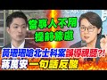 黃珊珊嗆北士科案&quot;誤導視聽&quot;?!蔣萬安&quot;一句話&quot;反諷｜郝龍斌.柯文哲&quot;隔空交火&quot;?蔣萬安態度曝光:&quot;事實是鏡子&quot;