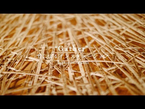 四代田辺竹雲斎 × B-OWND "Gather" 竹によるインスタレーション