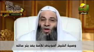 الشيخ محمد حسان - وصية الشيخ الحوينى بعد بتر ساقه 5/ 2012 مـ,