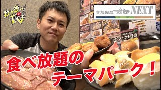 焼肉！寿司！スイーツ！何でも食べ放題！【すたみな太郎NEXT】