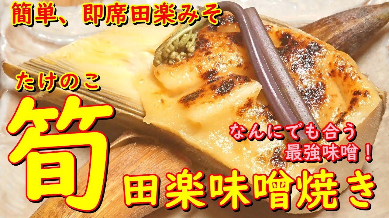 プロが教えるお料理教室【筍の田楽焼き】混ぜるだけの簡単な即席味噌で、本格的な味わいに!お店の味をご家庭で! - YouTube