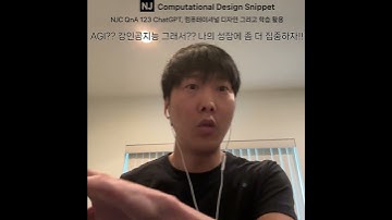 #ComputationalDesignLectureSnippet 140 QnA 123AGI   강인공지능 그래서   나의 성장에 좀더집중