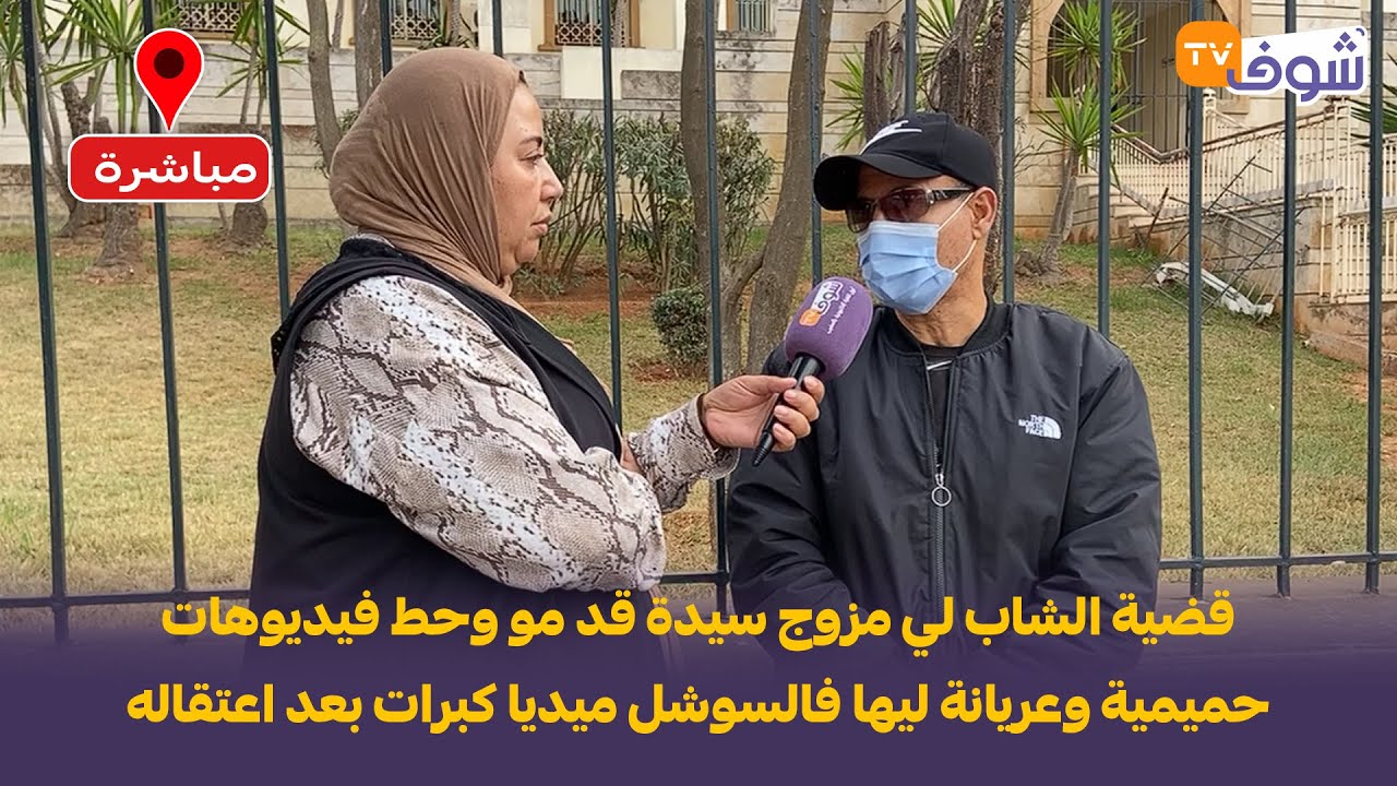 قضية الشاب لي مزوج سيدة قد مو وحط فيديوهات حميمية وعريانة ليها فالسوشل ميديا كبرات بعد اعتقاله