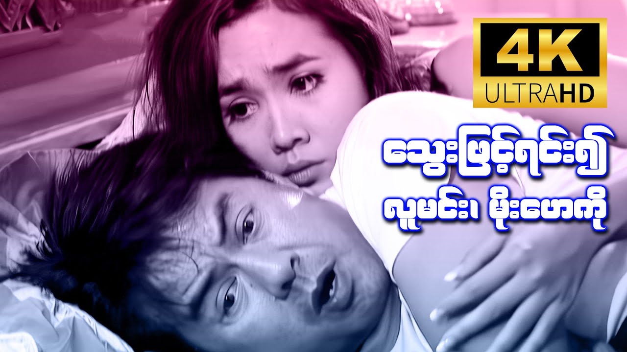 သွေးဖြင့်ရင်း၍ (လူမင်း၊ မိုးဟေကို) [4K Ultra HD]