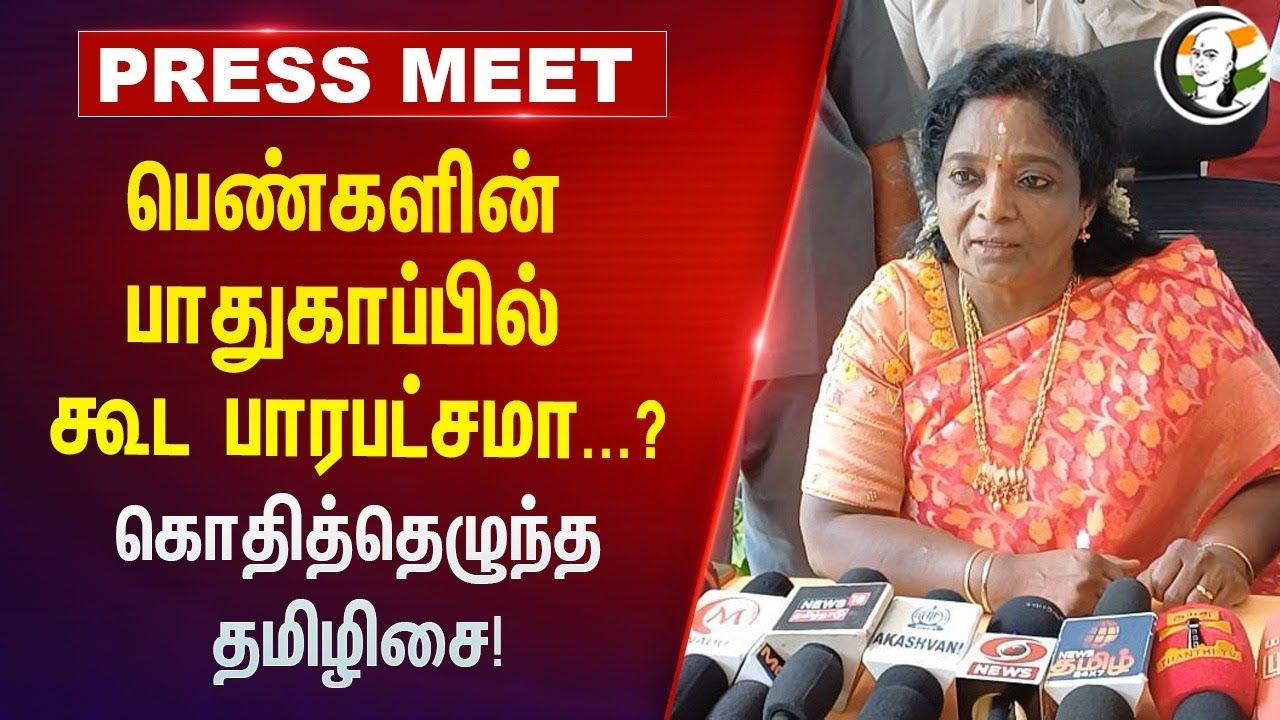 பெண்களின் பாதுகாப்பில் கூட பாரபட்சமா?  பாரபட்சமா...? கொதித்தெழுந்த Tamilisai Pressmeet | BJP | DMK