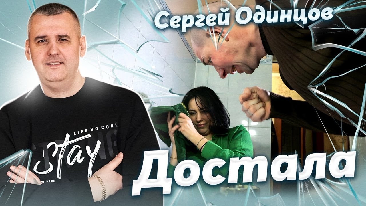 Regardez ЭТА ПЕСНЯ ВАМ ТОЧНО ПОНРАВИТСЯ | ДОСТАЛА | Сергей ОДИНЦОВ sur YouTube