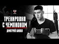 Тренировка с чемпионом: Дмитрий Бивол