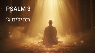 Psalm 3 – A Morning Prayer of Trust