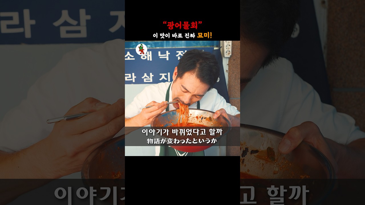 【신도림맛집】속초나 포항에 가지 못해도, 서울에서 여름을 맛볼 수 있다 #물회 #노포 #맛집
