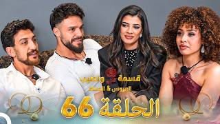 قسمة ونصيب العروس والحماة الحلقة 66 Qesma W Naseeb Al-Aroos W Al-Hamat