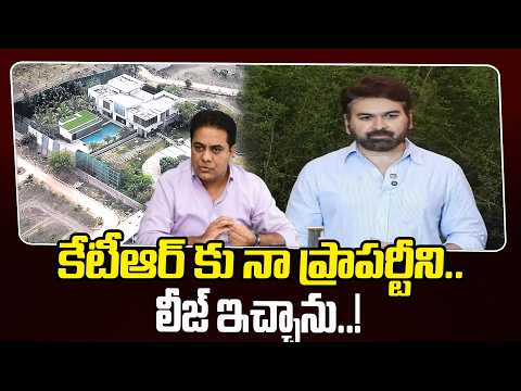 కేటీఆర్ కు నా ప్రాపర్టీని లీజ్ ఇచ్చాను | Janwada Farmhouse Owner Pradeep Reddy | hmtv
