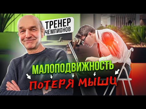 Опасность малоподвижности - ПОТЕРЯ МЫШЦ! Как начать активную жизнь? Гиподинамия как образ жизни.