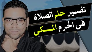 تفسير حلم الصلاة فى الحرم المكى للعزباء والمتزوجة والحامل والمطلقة | مع كريم فؤاد