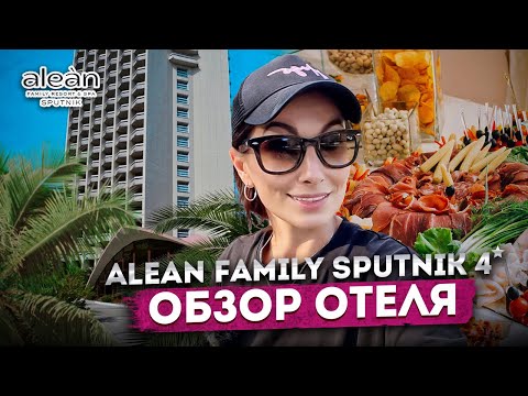 Сочи Ультра Всё Включено 6 000 День Alean Family Sputnik 4 Полный Обзор Отеля Алеан