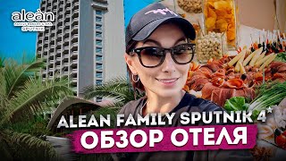 #СОЧИ УЛЬТРА ВСЁ ВКЛЮЧЕНО  6 000 ₽ ДЕНЬ  ALEAN FAMILY SPUTNIK 4 ⭐ ПОЛНЫЙ ОБЗОР ОТЕЛЯ #алеан