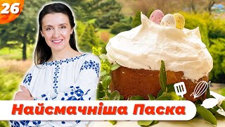 Великодня Паска вдома | Найкращий рецепт | Валентина Хамайко