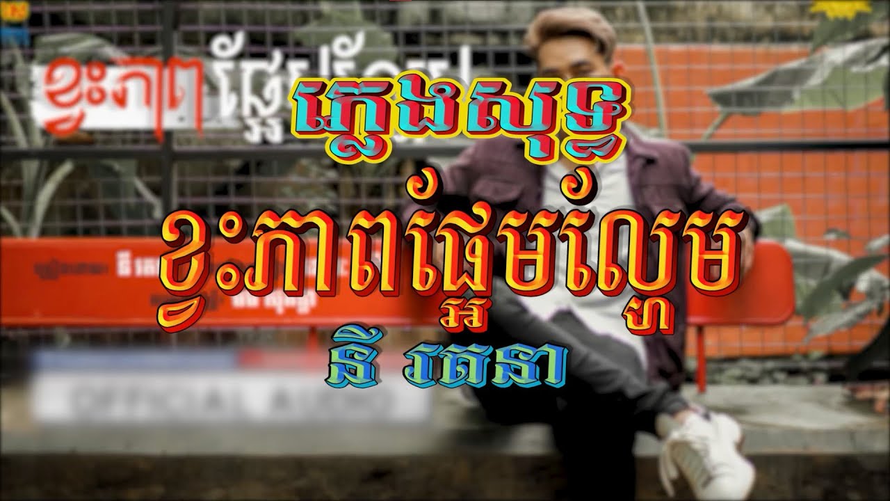 ខ្វះភាពផ្អែមល្ហែម (នី រតនា), ភ្លេងសុទ្ធ, Lyrics Karaoke, New Song 2021