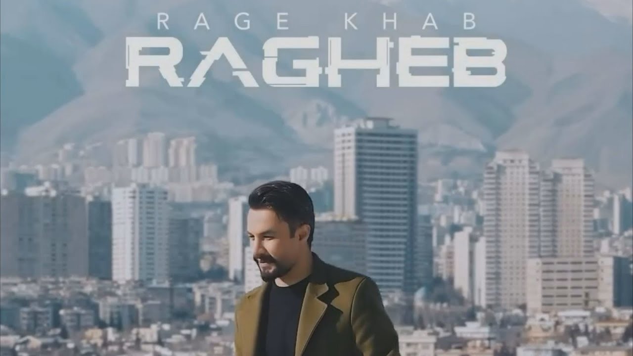 اهنگ رگ خواب این دل