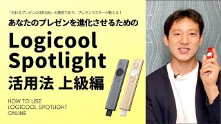 あなたのプレゼンが進化する／Logicool Spotlight 活用上級編