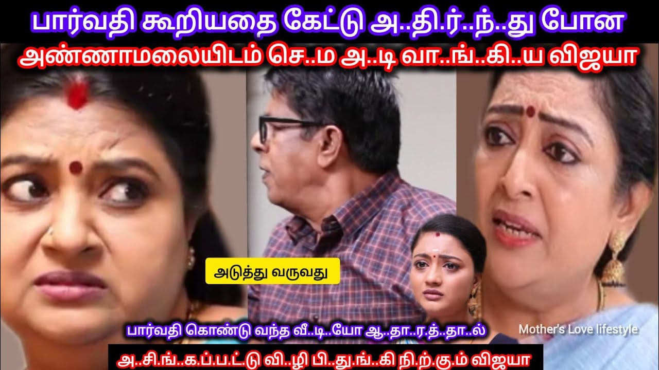 பார்வதி கொண்டு வந்த வீ..டி..யோ ஆ..தா.ர..த்.தா..ல் பே..ர.தி.ர்.ச்.சி.யி.ல் உண்மையை அ..றி..யு.ம் விஜயா