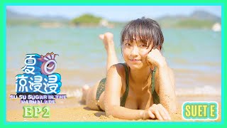 《夏日涼浸浸》#2：西貢沙下灣 (ft. Suet E) | AMM 全新香港製作