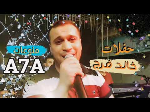 خالد فرج ما عاش الي يزعلك حفلة شعبية