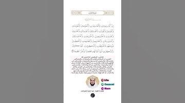 الآية (35) من سورة الأحزاب//القارئ الشيخ عبد العزيز الزهراني